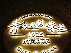 -青岛遇见米兰(八大关店)