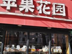 门面-苹果花园(乳山路店)