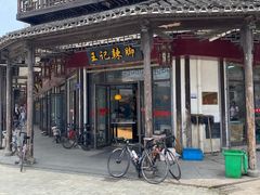 -黎里王记辣脚(黎里总店)