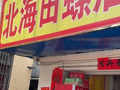 -北海田螺店(四川路店)