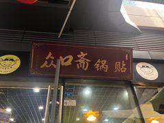 门面-众口斋锅贴(银泰城店)