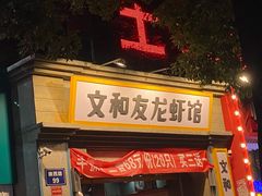门面-丹虾|文和友小龙虾·烙锅(陕西路旗舰店)