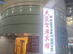 -上海大众空港宾馆