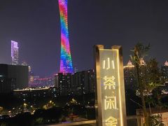 -小茶闲舍·观景商务茶馆(广州塔店)