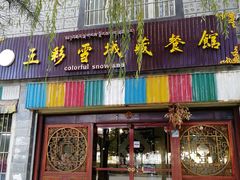 门面-五彩雪域藏餐馆