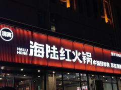 -海陆红火锅(汉兴路店)