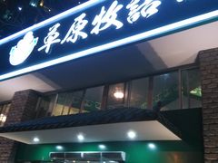 -草原牧语烤全羊(闽江大道店)
