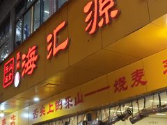 -海汇源老烧麦店(东大街总店)