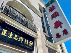 门面-芦庄子桂顺斋(和平路总店)