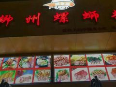 门面-阿生哥螺蛳粉(永安街店)