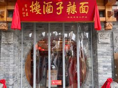 -面辣子·陕西家乡菜(钟楼店)
