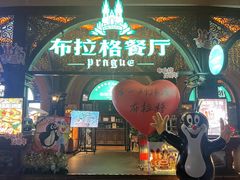 -布拉格餐厅· 中欧捷克菜(全国首店)