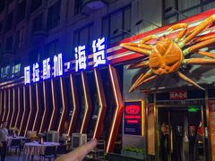 -阿拉斯加·海货(马王堆店)