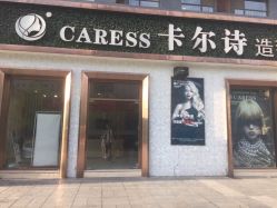 点击看大图 -卡尔诗·科技美肤连锁