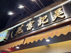 -吴记富苑(朝阳店)