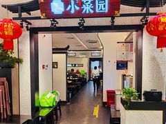 门面-小菜园新徽菜(南京秦淮龙蟠汇店)