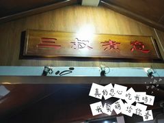 门面-三叔煮意