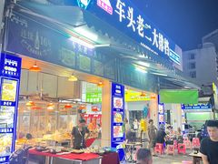 -车头老二大排档(金城步行街店)