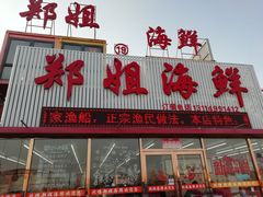 门面-渔民船说·北塘海鲜·天津菜·海肠捞饭(北塘古镇店)