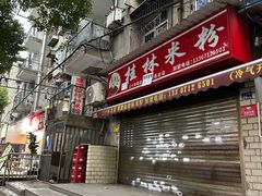 -覃肥叔桂林米粉(粮道街店)
