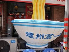 -耀州第一碗
