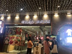 门面-赏点粤式点心(广州塔店)