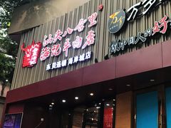 门面-八合里潮汕鲜牛肉火锅(深圳海岸城店)
