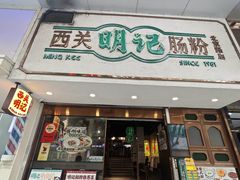 -西关明记肠粉·亚洲地标美食(北京路店)