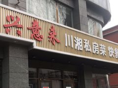 门面-兴蓉合川湘私房菜巫山烤鱼(人大店)