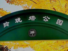 -玲珑塔公园