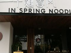 门面-十面春风·江南面馆(崇宁路店)