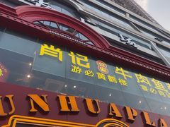 -肖记公安牛肉鱼杂馆·省级非物质文化遗产(江汉路直营店)