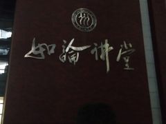 -中国人民大学明德堂(人大如论讲堂)