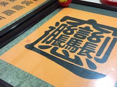 -玲玲面屋