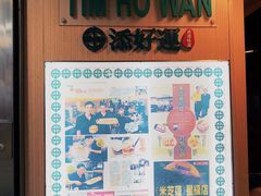 -添好运点心专门店(中环IFC店)