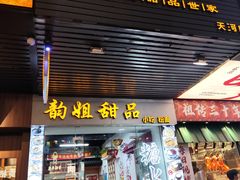 -韵姐牛奶甜品世家