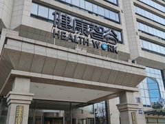 -美年大健康体检中心(牡丹园分院)