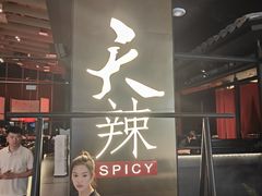 -天辣(金桥啦啦宝都店)