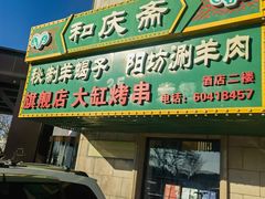 -和庆斋羊蝎子火锅·碳缸烧烤(顺义旗舰店)