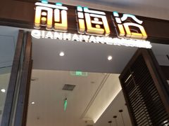-前海沿·海鲜水饺青岛菜(乐客城店)