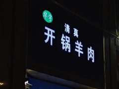 门面-清真华宇开锅羊肉