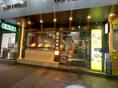 -友达面馆(广州总店)
