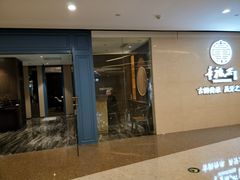 门面-童福兴·南京菜(老门东店)