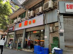 门面-洪霞餐馆