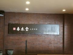 -春水堂人文茶馆(中正店)