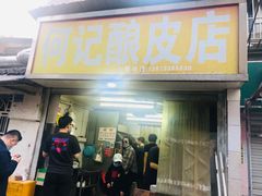 门面-何记酿皮店(西流湾店)