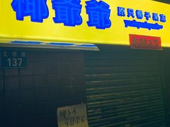 门面-椰爺爺·椰子冻砵仔糕