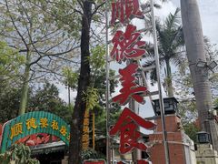 -顺德美食坊(南沙分店)