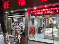 -旺福楼·包点(碑亭巷店)