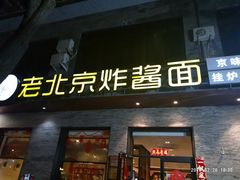 门面-老北京炸酱面·烤鸭(前门店)